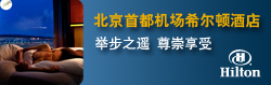 北京首都机场希尔顿酒店