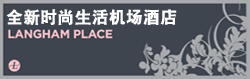 首都机场朗豪酒店