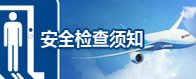 安全检查须知