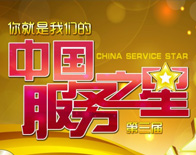 第三届“首都机场中国服务之星”