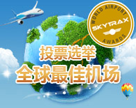 2011/12年度的Skytrax全球最佳机场评选现正接受投票