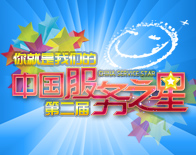第一届“首都机场中国服务之星”