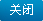 关闭