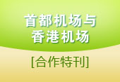 首都机场与香港机场合作特刊