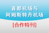 首都机场与阿姆斯特丹机场合作特刊