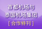 与泰国机场集团签约杂志在线版