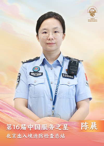 北京出入境边防检查总站 陈晨