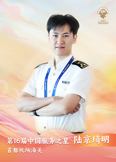 首都机场海关 陆京琦明