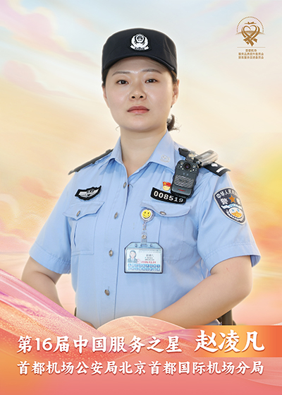 首都机场公安局北京首都国际机场分局 赵凌凡