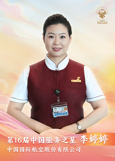 中国国际航空股份有限公司 李婷婷