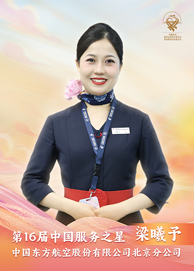 中国东方航空股份有限公司北京分公司 梁曦予