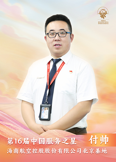 海南航空控股股份有限公司北京基地 付帅