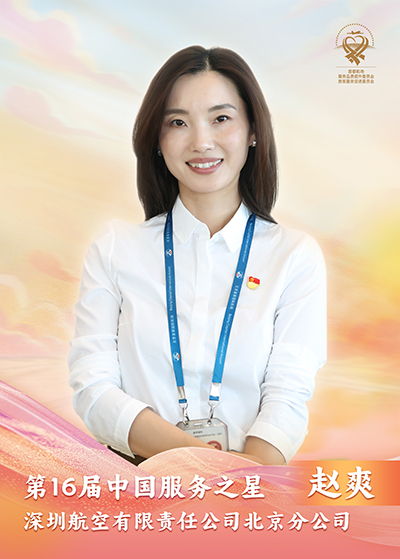 深圳航空有限责任公司北京分公司 赵爽