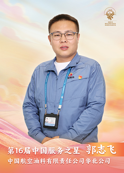 中国航空油料有限责任公司华北公司 郭志飞