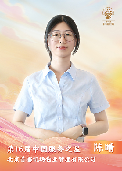 北京首都机场物业管理有限公司 陈晴