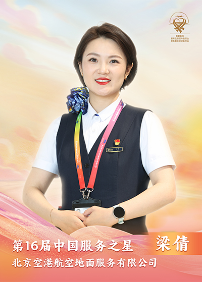 北京空港航空地面服务有限公司 梁倩