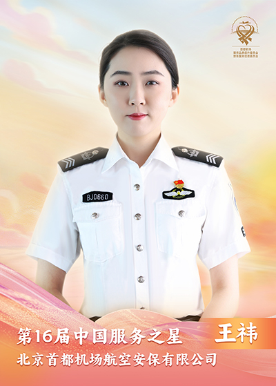 北京首都机场航空安保有限公司 王祎