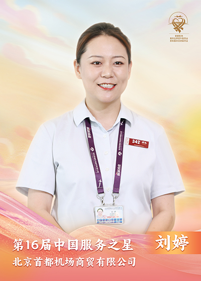 北京首都机场商贸有限公司 刘婷