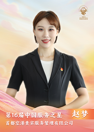 首都空港贵宾服务管理有限公司 赵梦