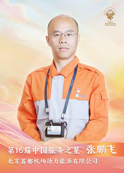 北京首都机场动力能源有限公司 张鹏飞