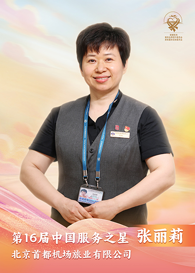 北京首都机场旅业有限公司 张丽莉