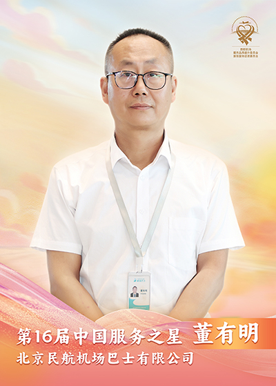 北京民航机场巴士有限公司 董有明